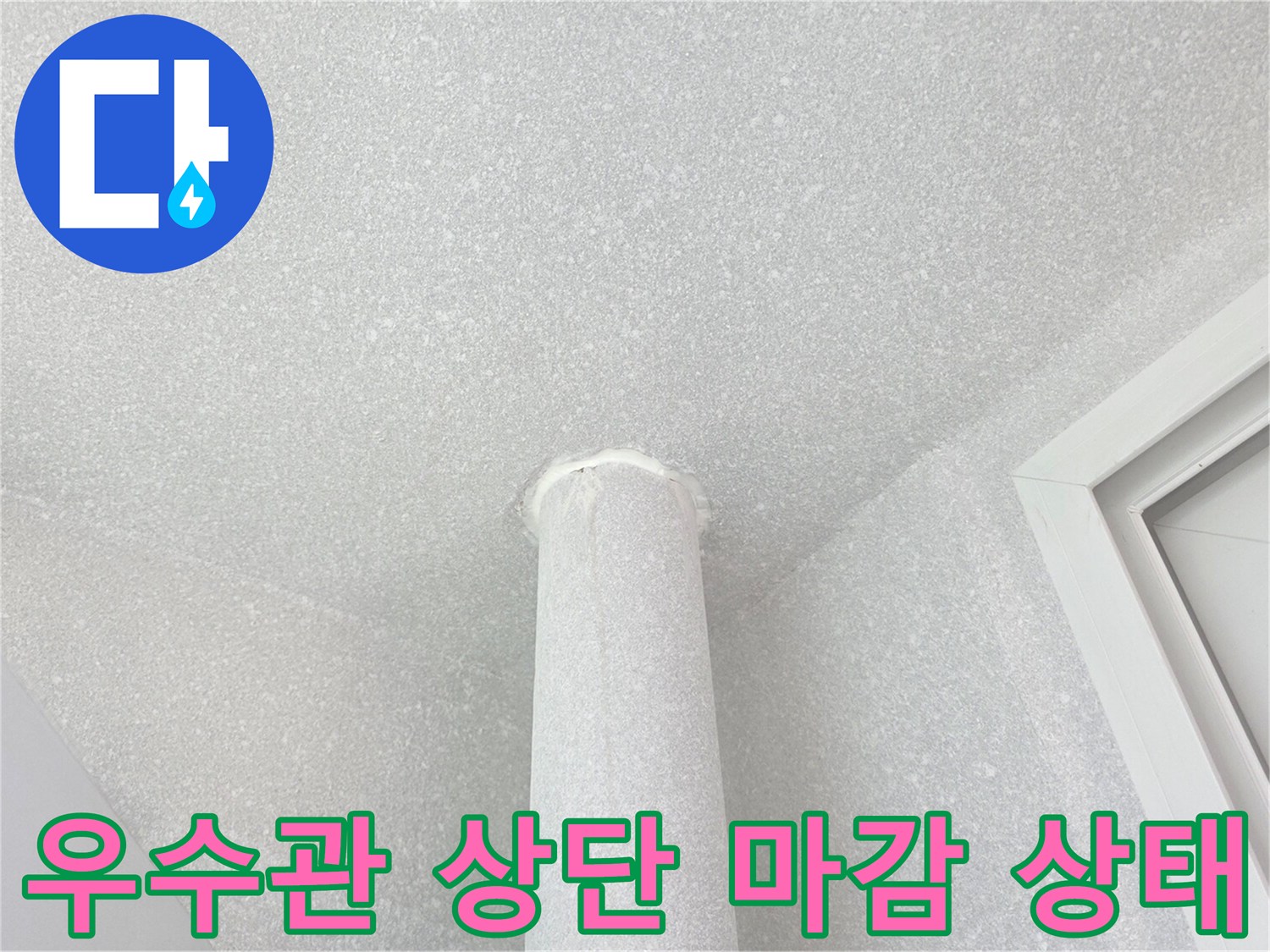 분당 수내동 아파트의 우수관 주변 천장 마감 모습입니다.
