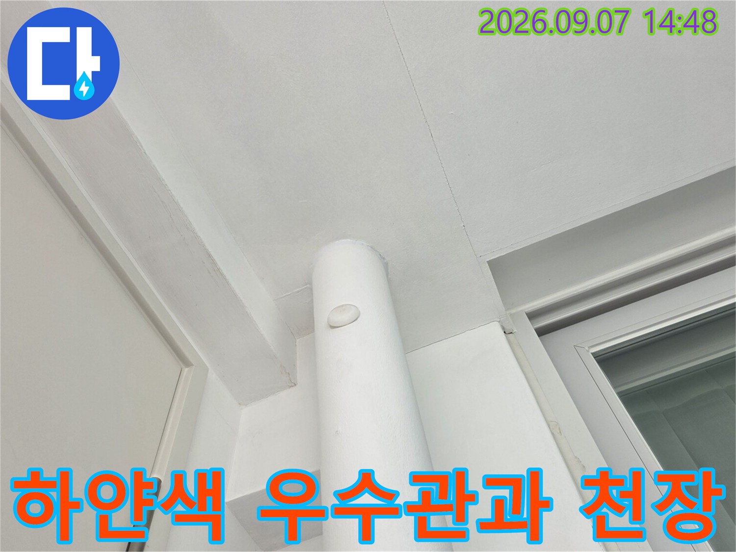 분당 수내동 아파트의 하얀색 우수관과 천장 마감 부위 모습입니다.