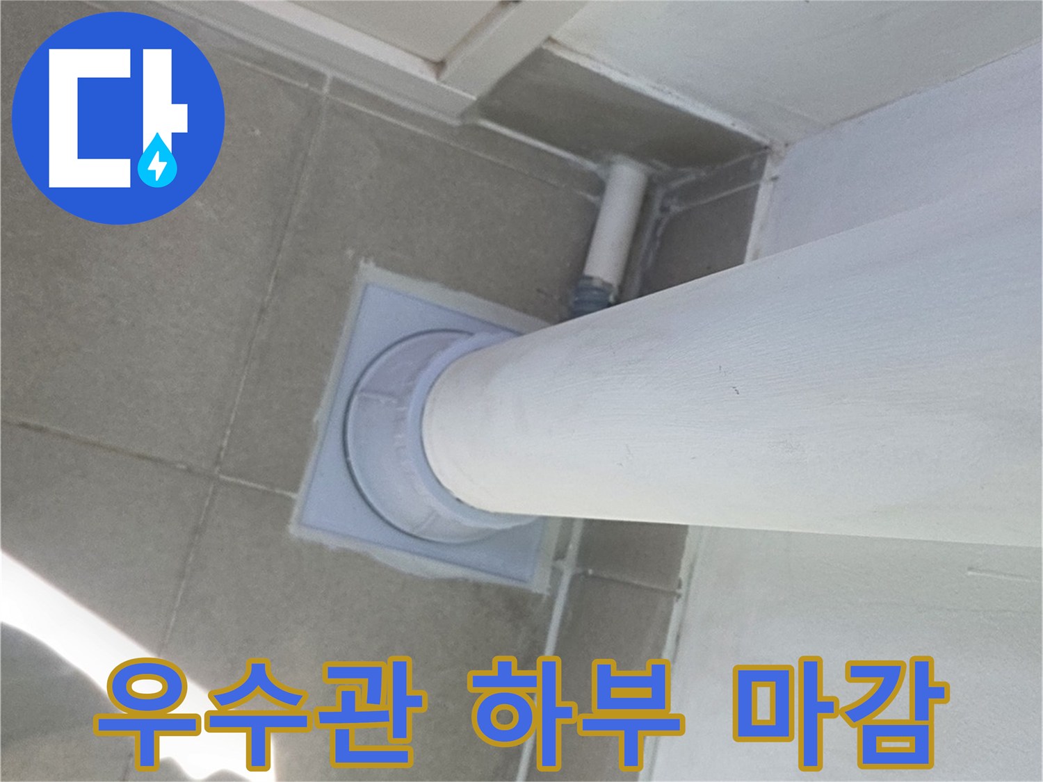 분당 수내동 현장 우수관 주변 방수층 노후 상태