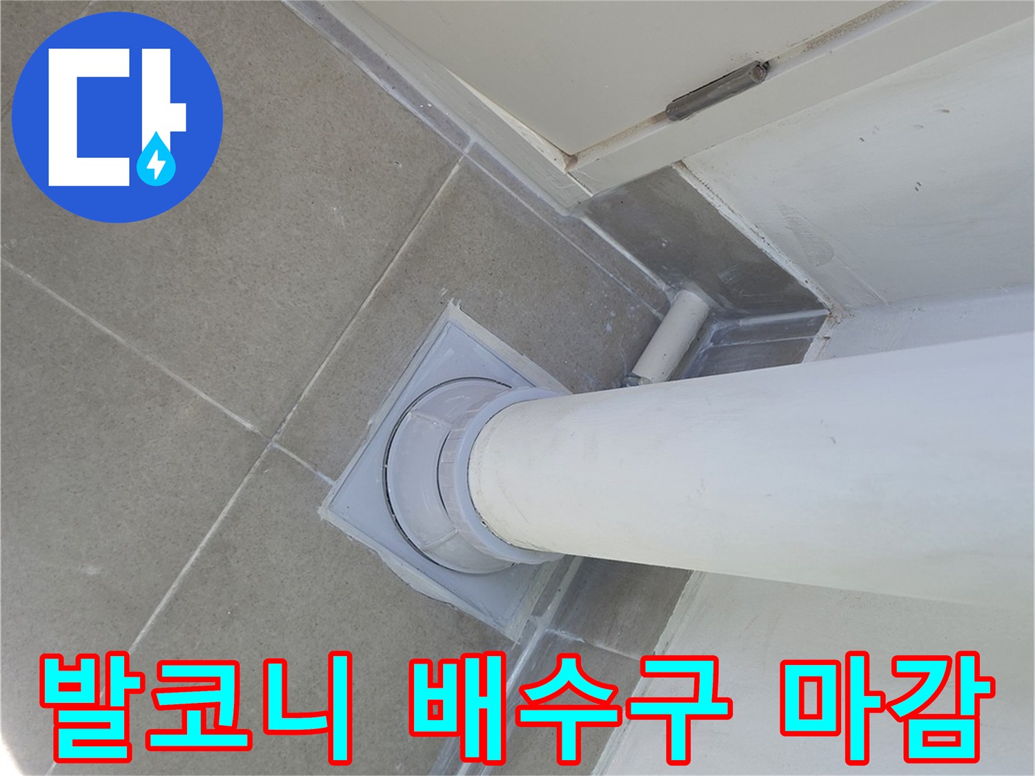 수내동 현장-깔끔하게 마무리된 우수관 주변 타일 및 배관