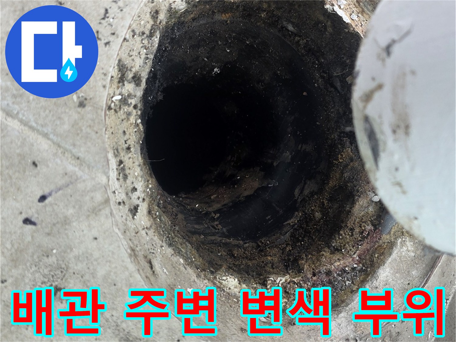 수내동 현장-우수관 주위의 습기 및 오염 상태