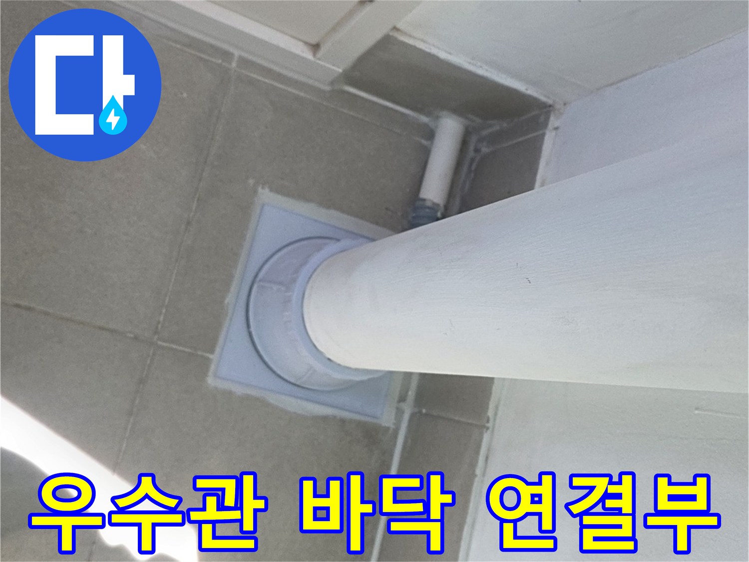 수내동 현장 우수관 하부와 타일 마감 상태 이미지
