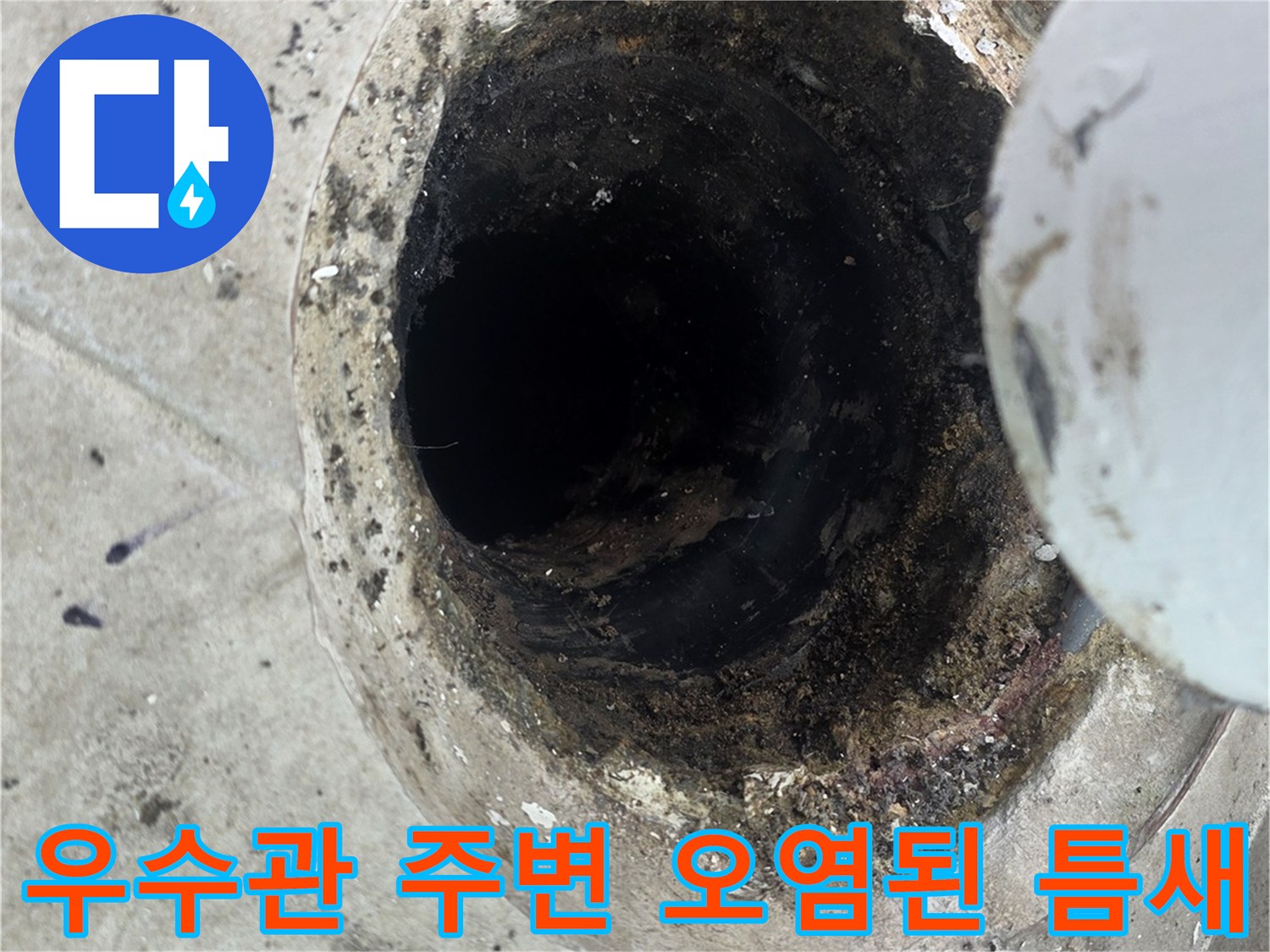 우수관-하단-연결부의-오염된-상태