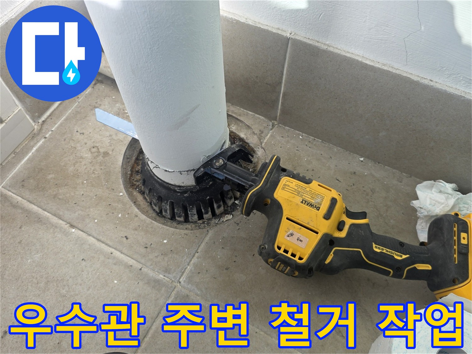 전동 공구를 이용한-우수관 주변 마감재 제거 현장