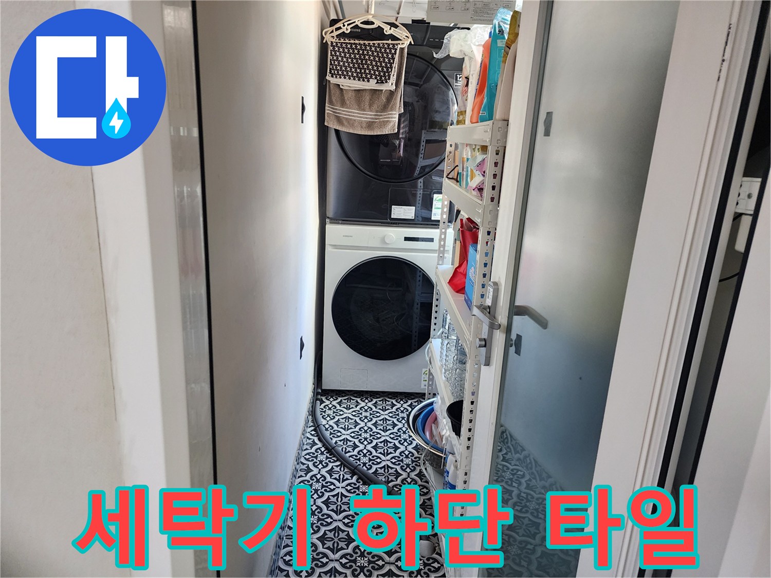 세탁기와 건조기 아래쪽의 패턴 타일 바닥면 상세 사진