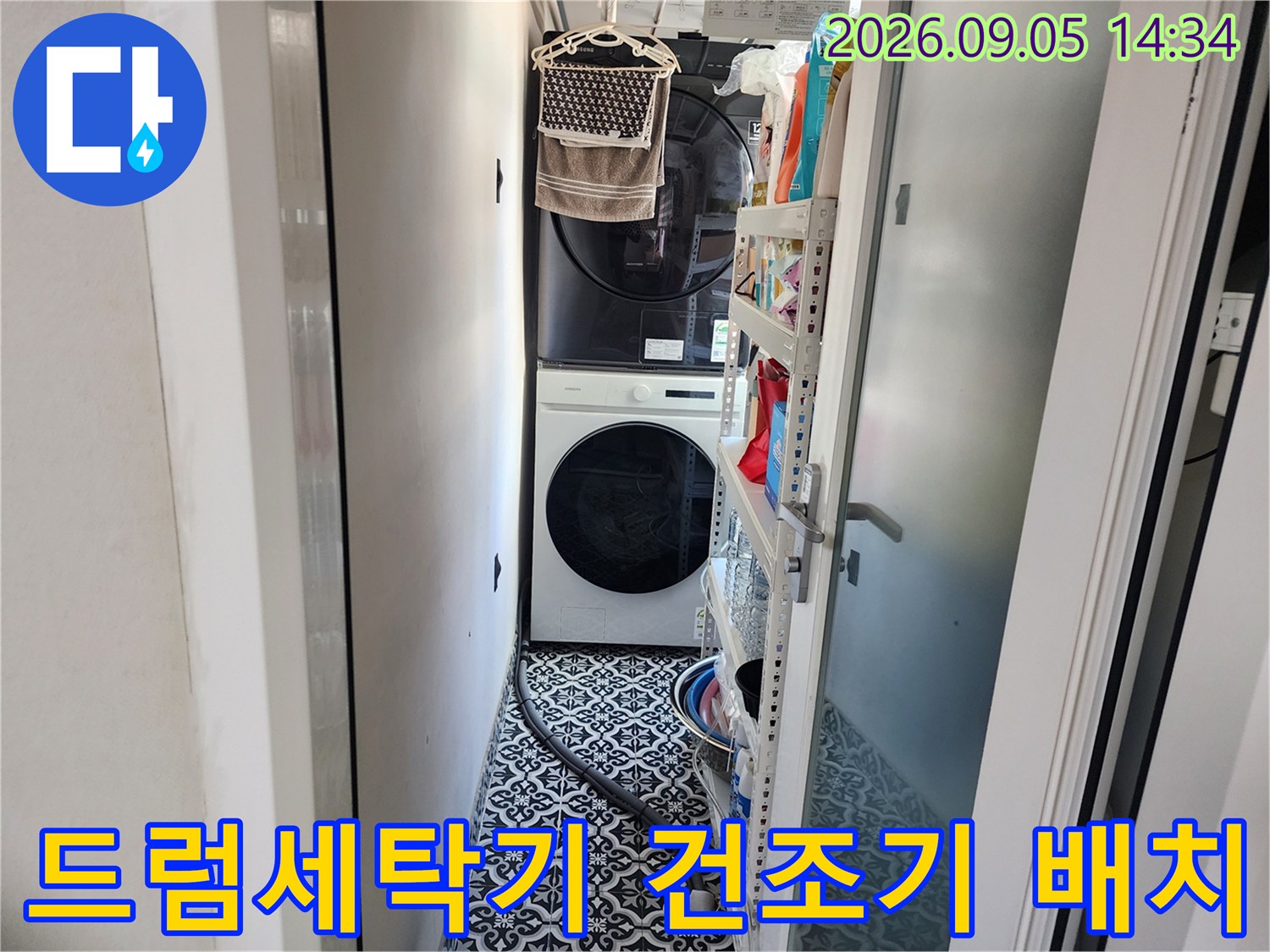 세탁실 공간에 배치된 드럼 세탁기와 상단 건조기 이미지입니다.