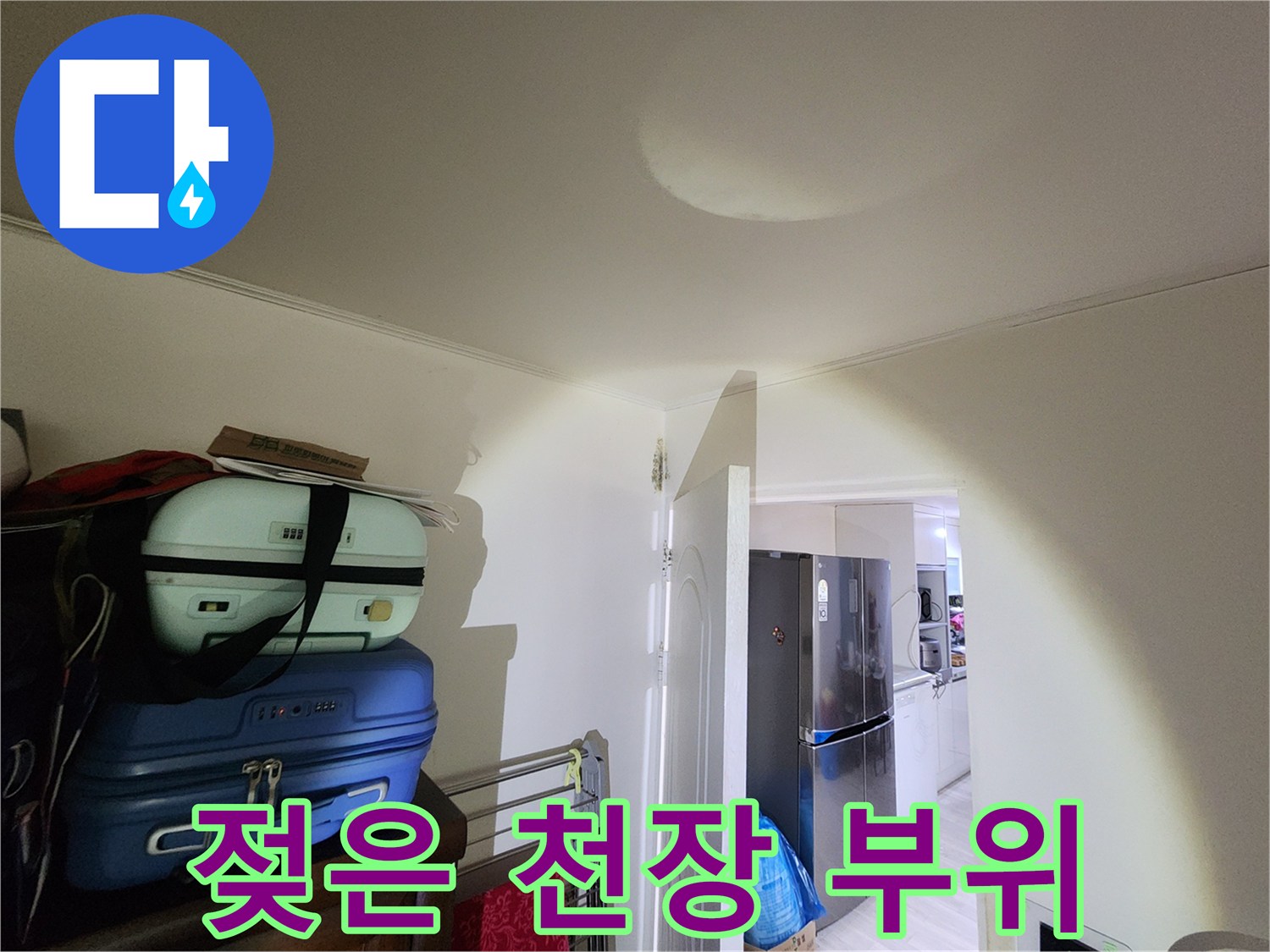 습기로 인해 변색된-아랫집 거실 천장 부위