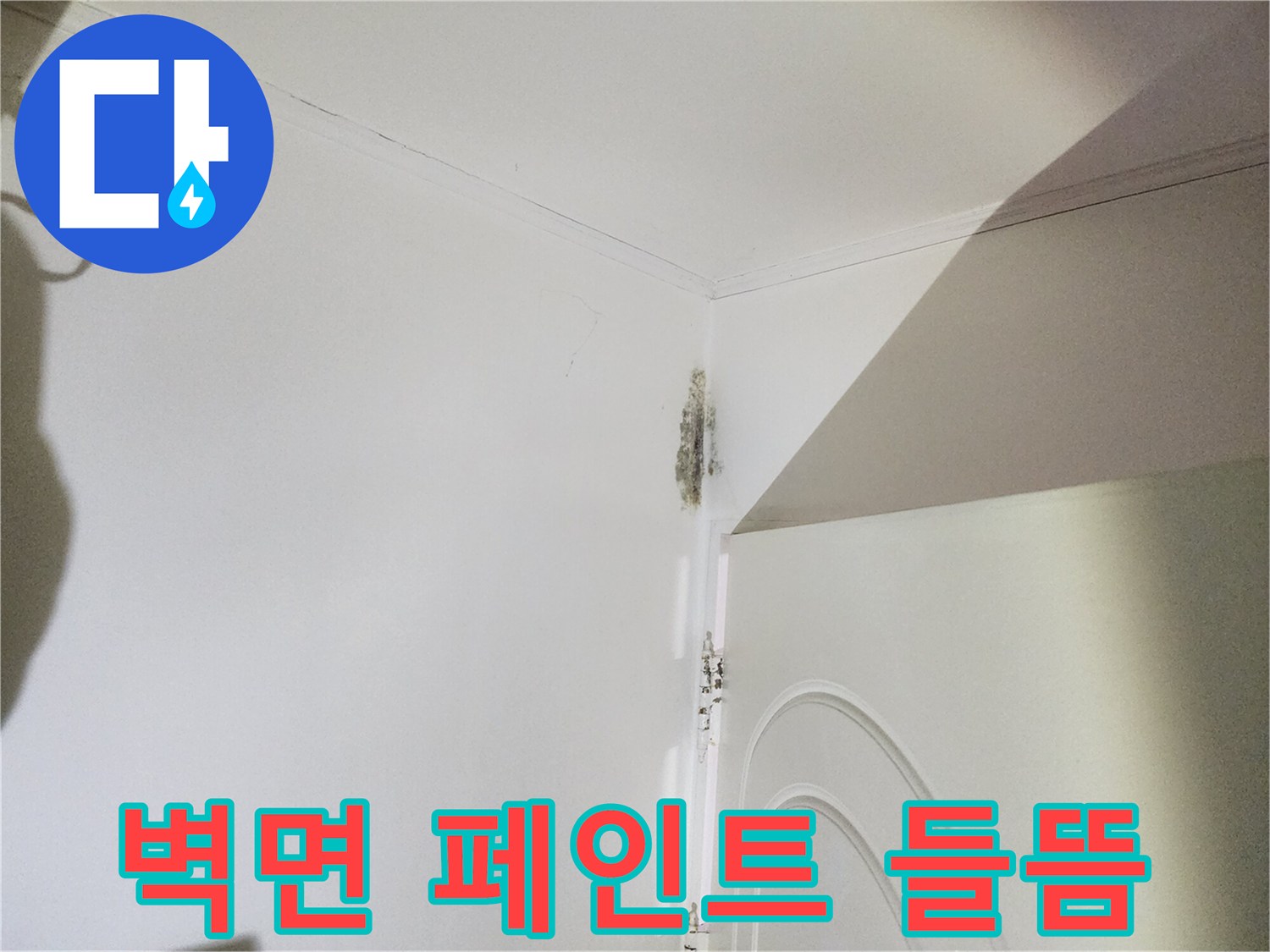 은평구 신사동 현장-곰팡이와 습기가 가득한 문틀 상단 벽면