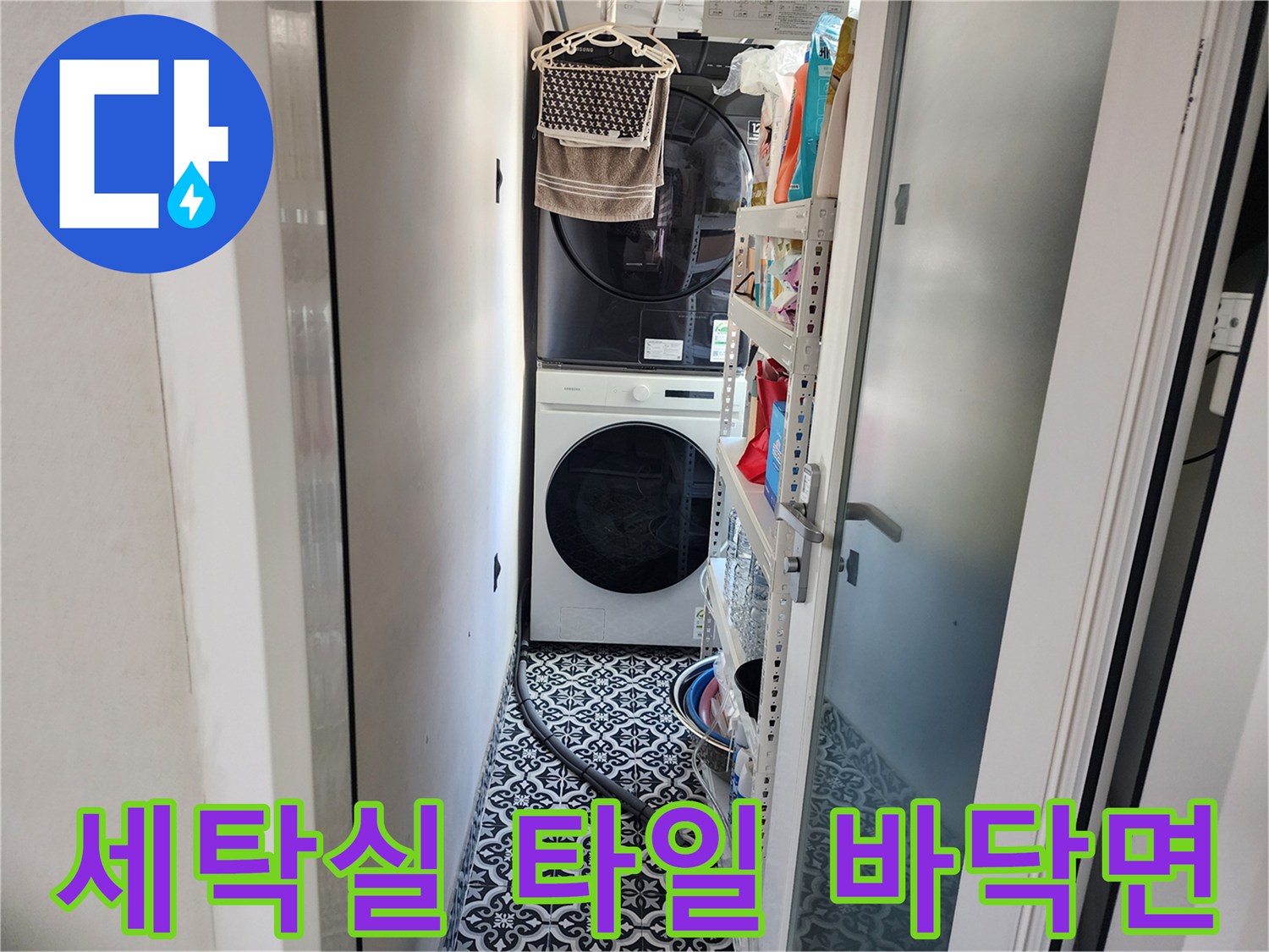 패턴 타일이 깔린 세탁실 바닥과 가전제품의 배치 모습입니다.