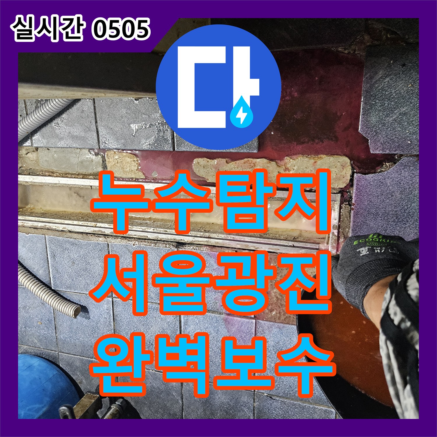 누수탐지 주방 트렌치 유가 주변의 방수층 손상을 UV 형광 검사로 찾아내어 보수한 사례 서울 광진구 자양동