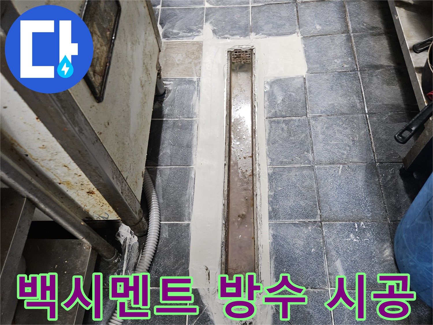 배수구 트렌치 주변-백시멘트로 틈새를 메운 상태