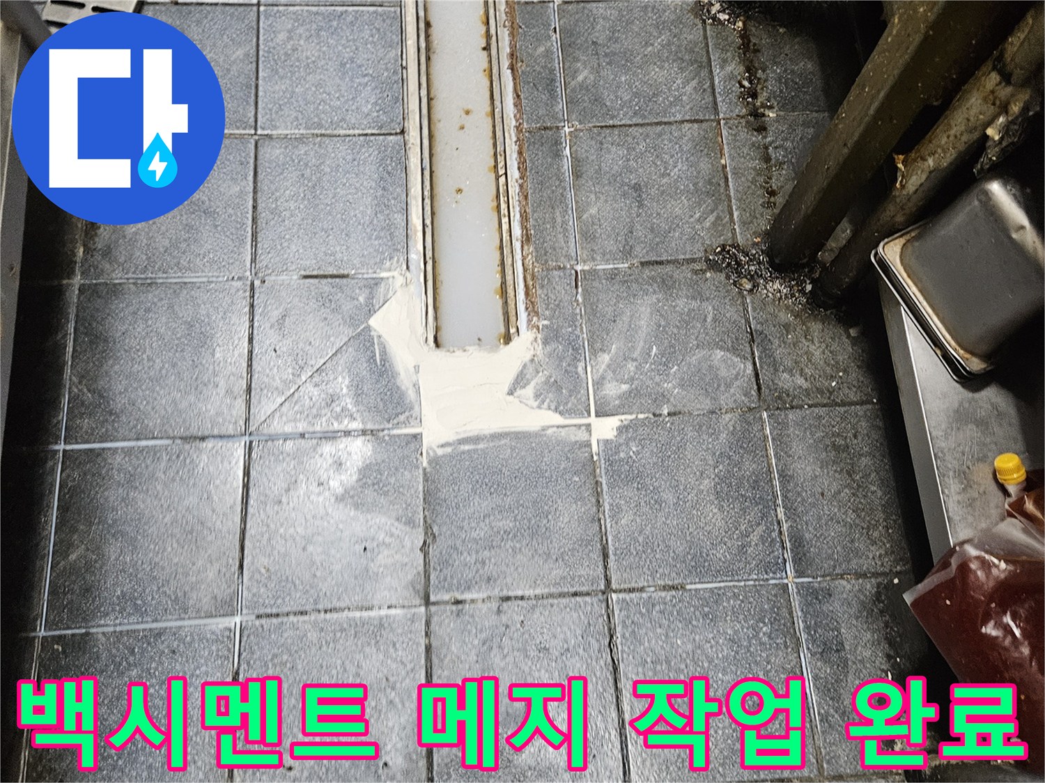 배수구 트렌치 주변의 틈새를 백시멘트로 메운 방수 마감 현장