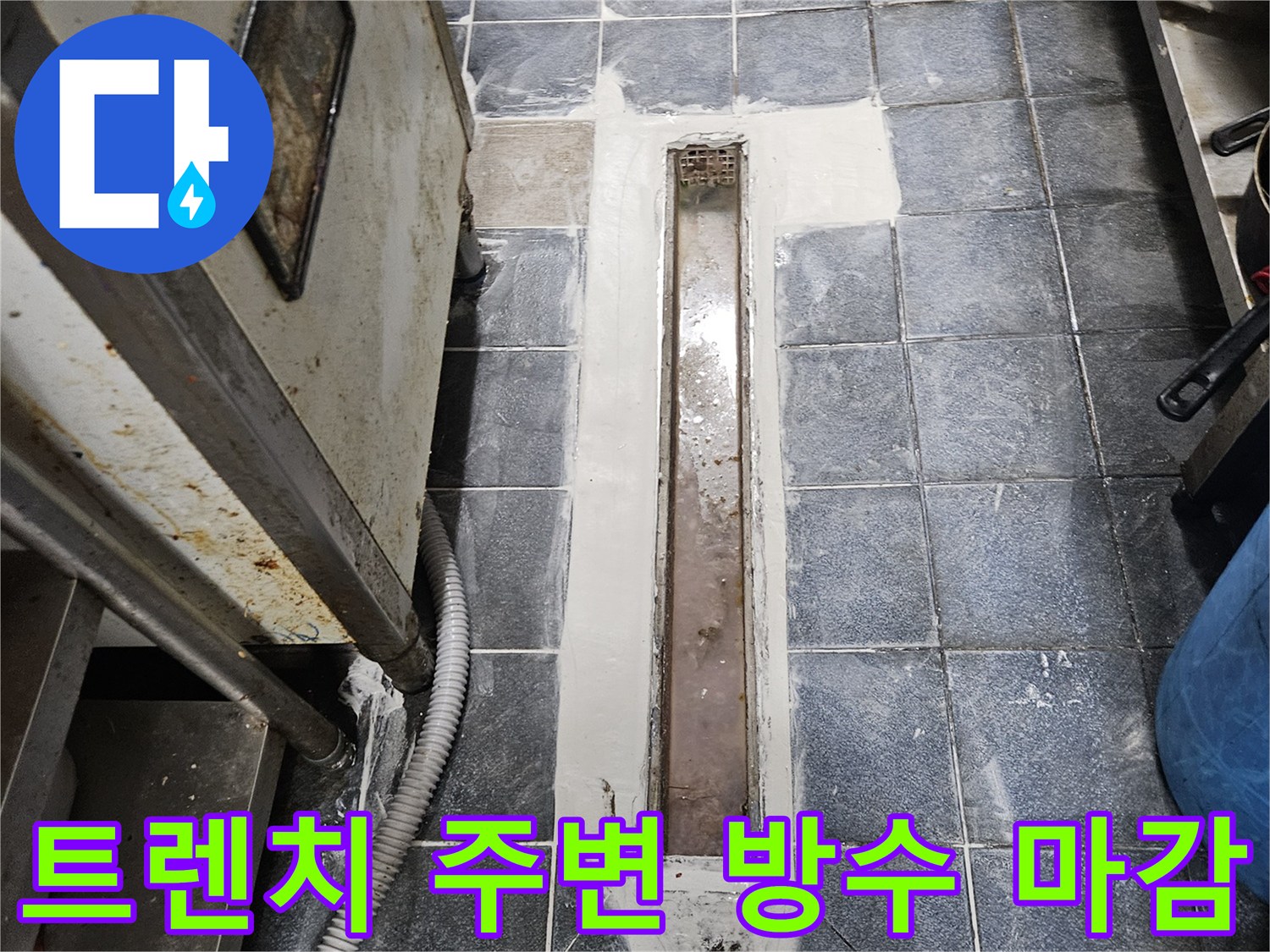 주방-배수구-트эн치-주변-백시멘트-방수-완료-사진