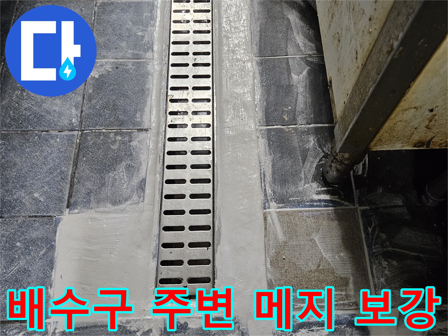 주방-트렌치-유가-주변-백시멘트-마감-상태