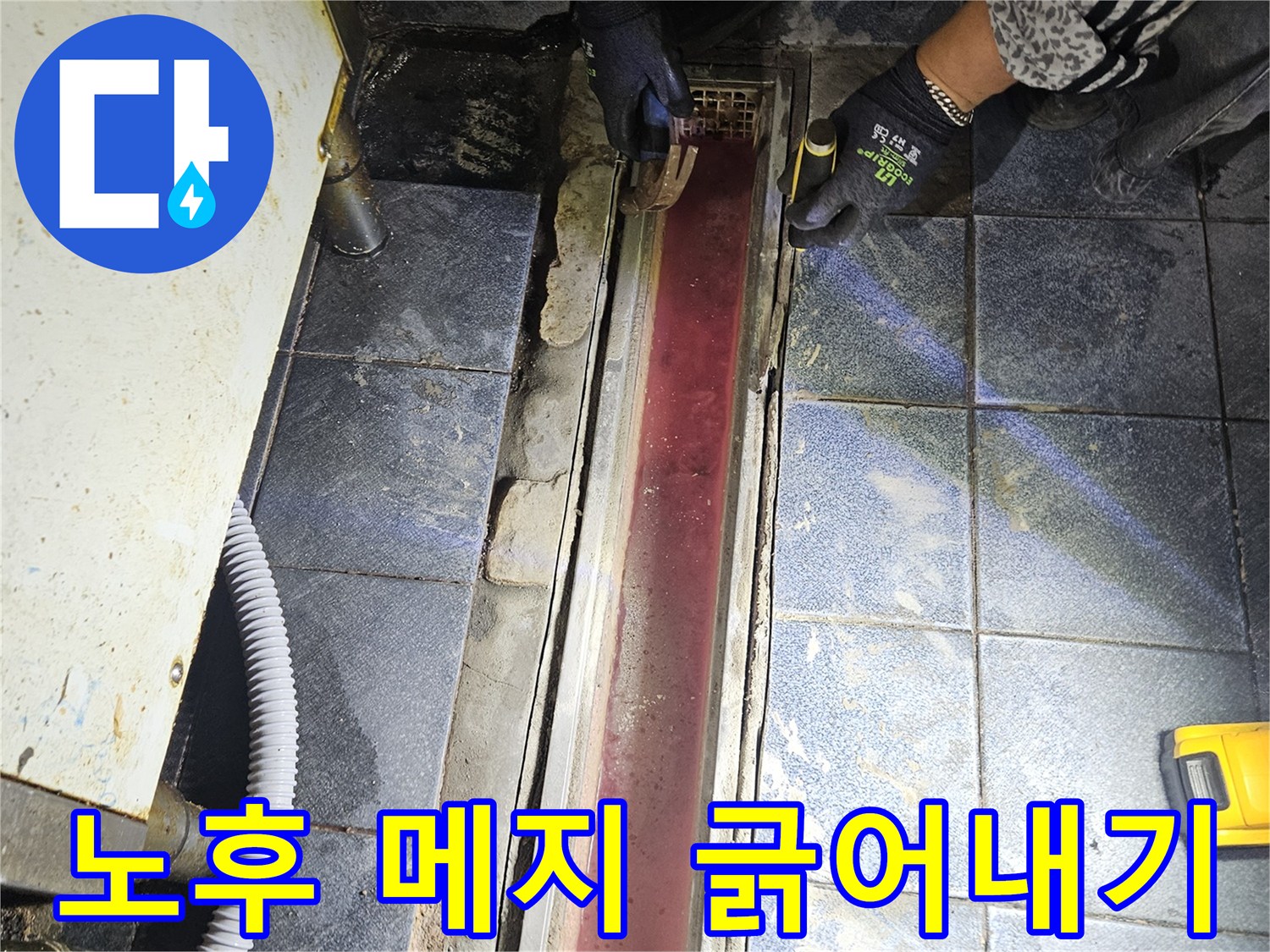 트렌치 배수구 주변 타일 사이의 메지를 제거하는 현장 모습