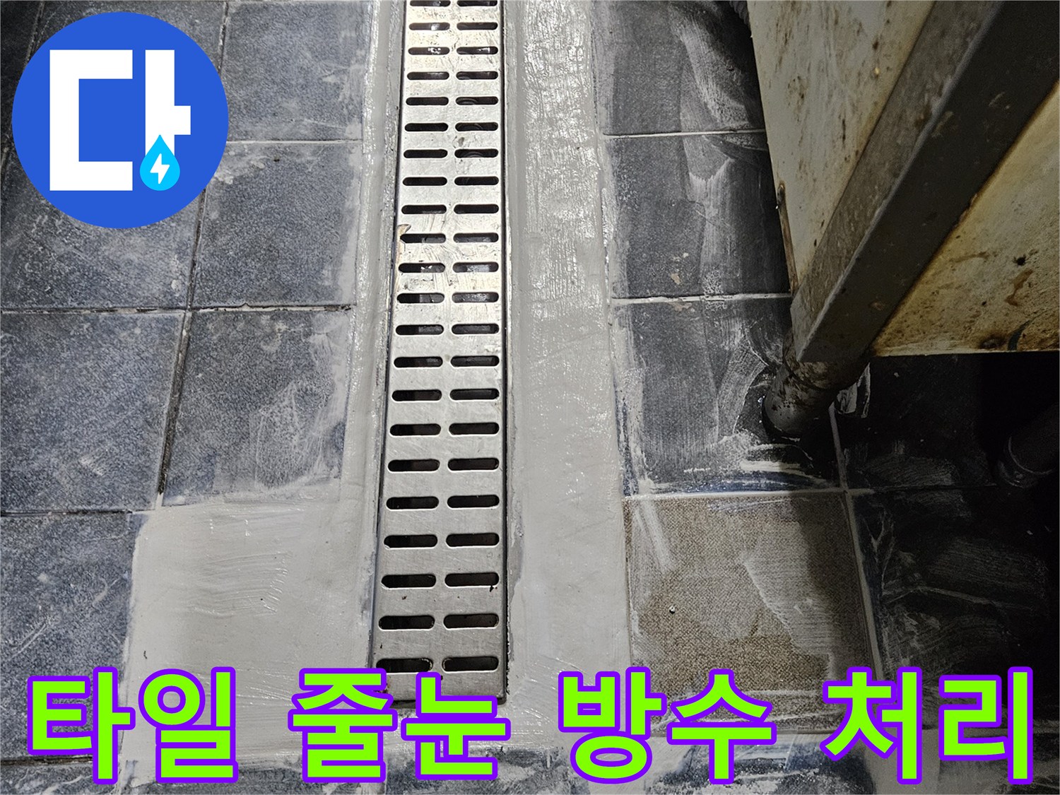 트렌치 스테인리스 덮개 주변의 하얀색 방수 마감 부위