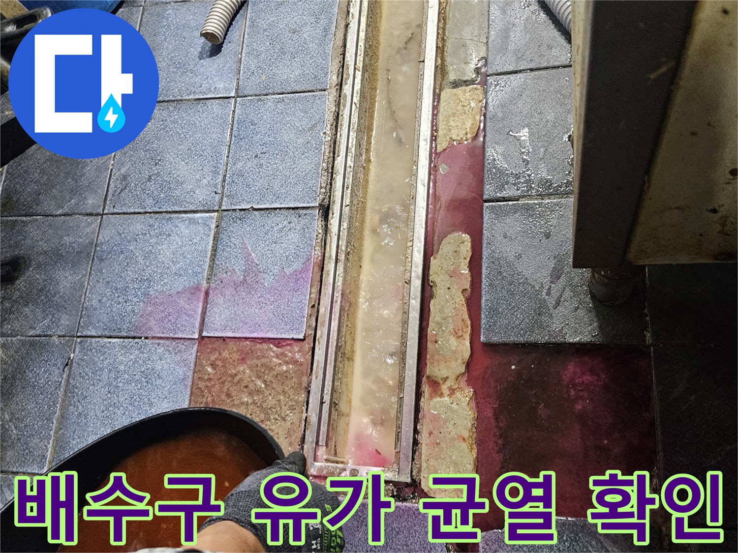 트렌치 주변 타일-틈새로 스며든 형광 용액 경로