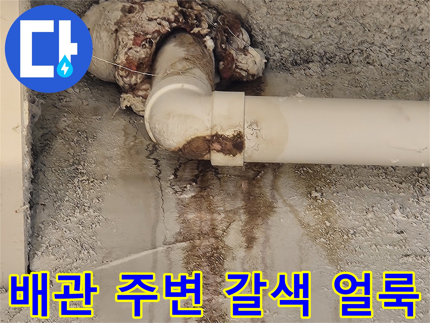 흰색 배관과-물에 젖어 변색된 벽면