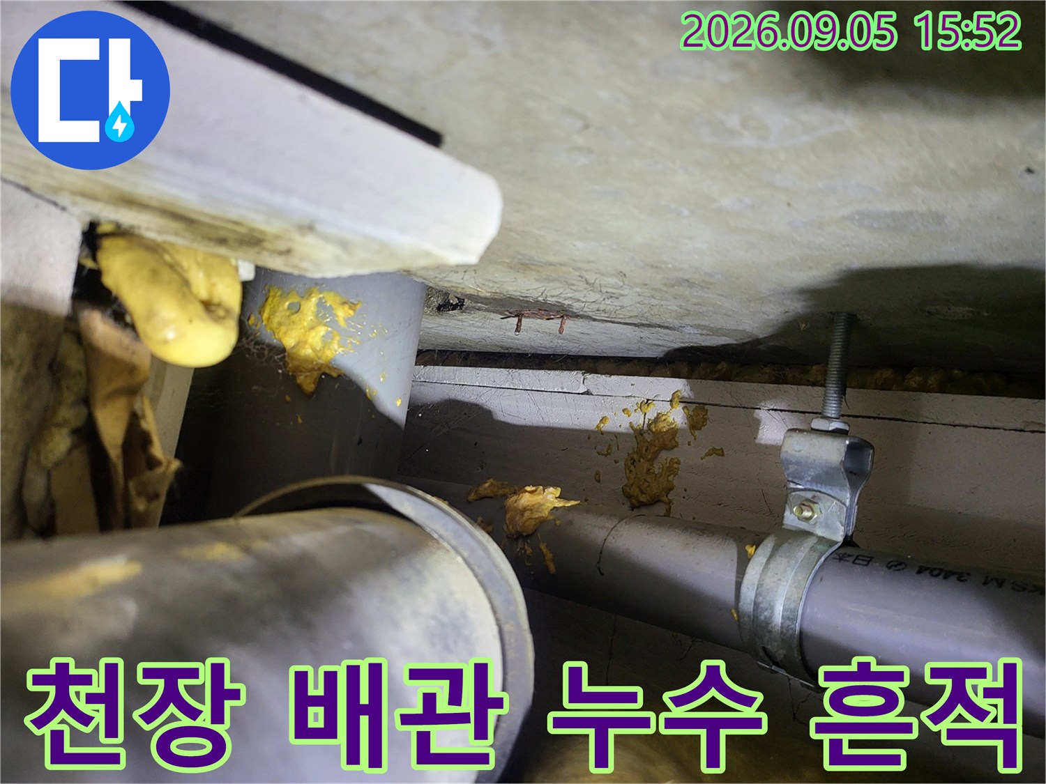 여주 현암동 아파트-천장 배관 주변의 누수 오염 상태