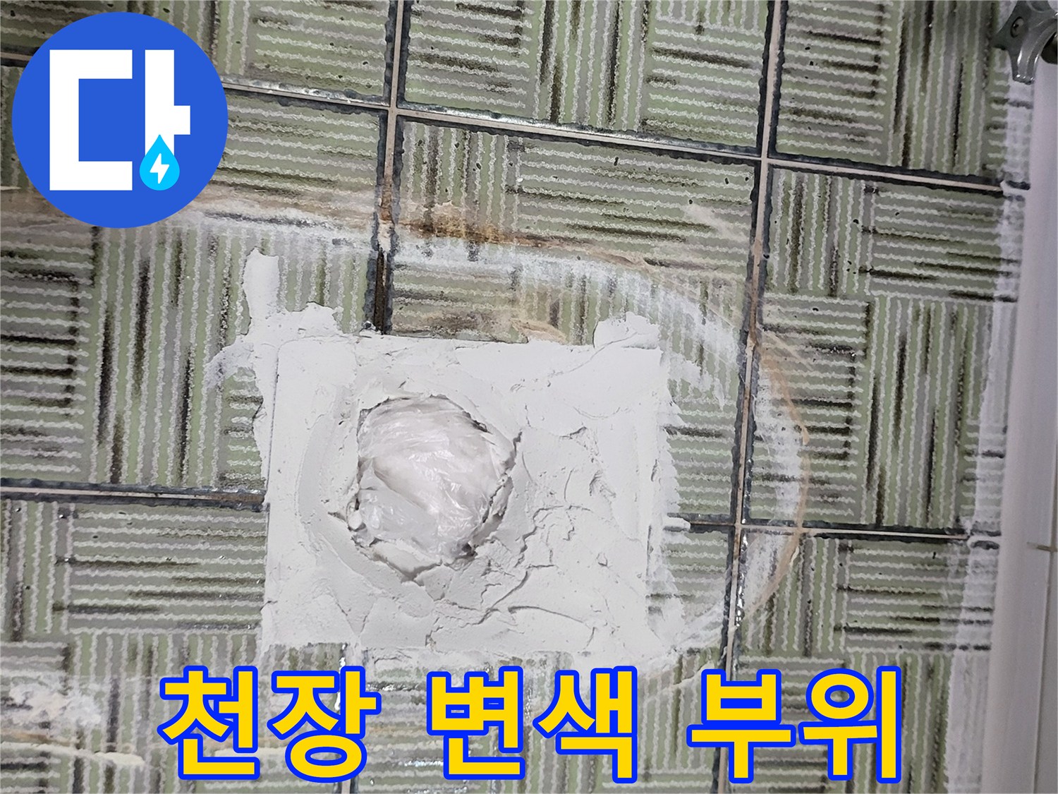 여주 현암동 아파트-화장실 천장 누수 흔적 사진