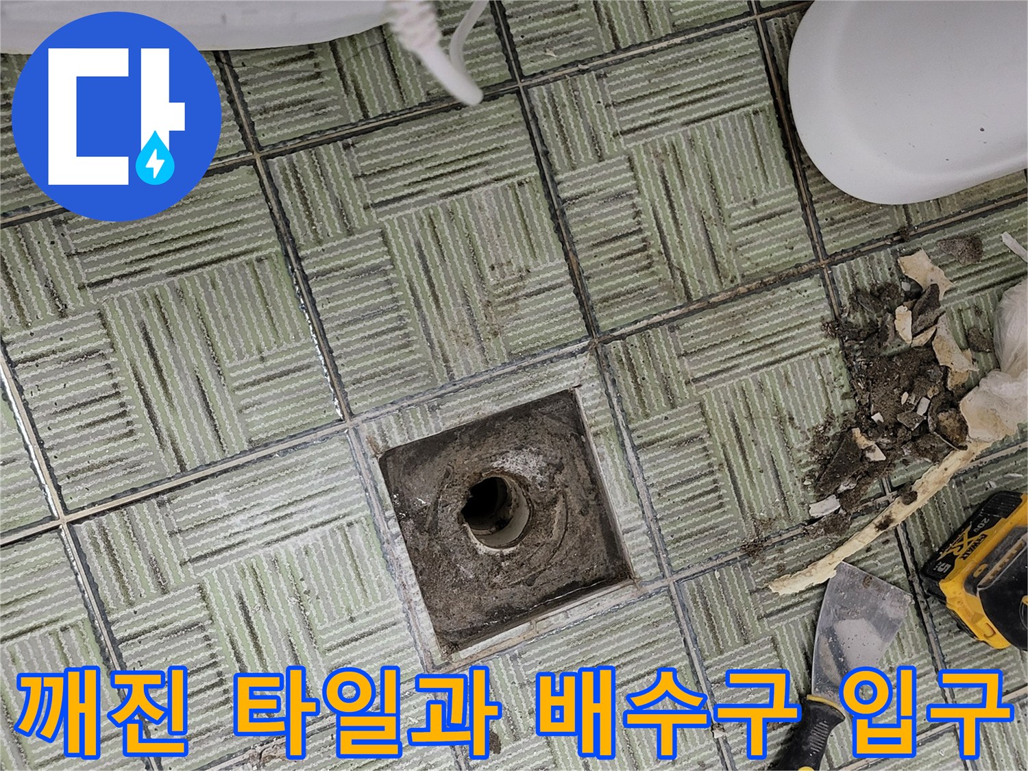 여주 현암동 욕실-배수구 주변 훼손된 타일과 작업용 헤라