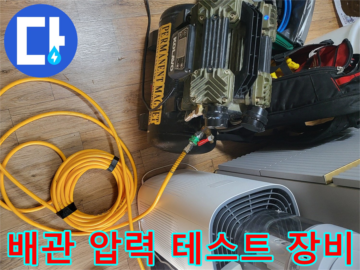 여주 현암동 현장에서 사용 중인 배관 압력 측정 및 점검용 공압 테스트 장비