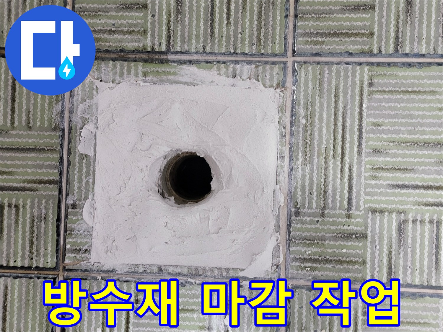 욕실-배수구-유가-주변-방수-시공-완료