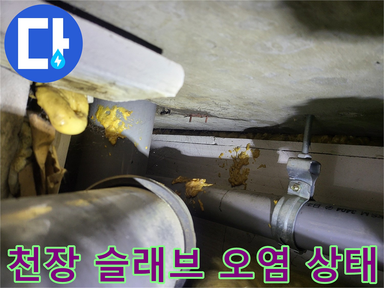 천장 내부 배관-누수로 인해 황색으로 변한 콘크리트 표면