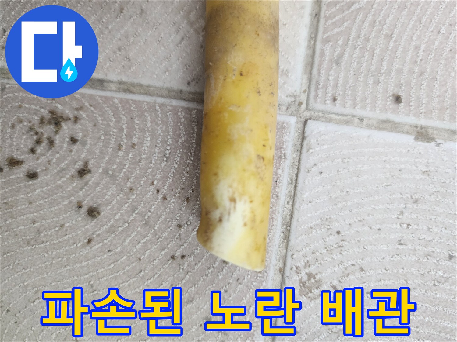 가정동 아파트 현장에서 발견한 파손된 노란색 매립 배관 부위