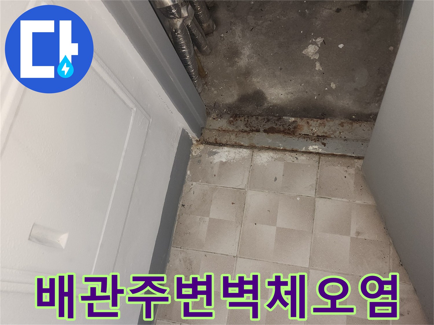 금속 배관 주변의 젖은 벽면과 변색된 타일 경계선