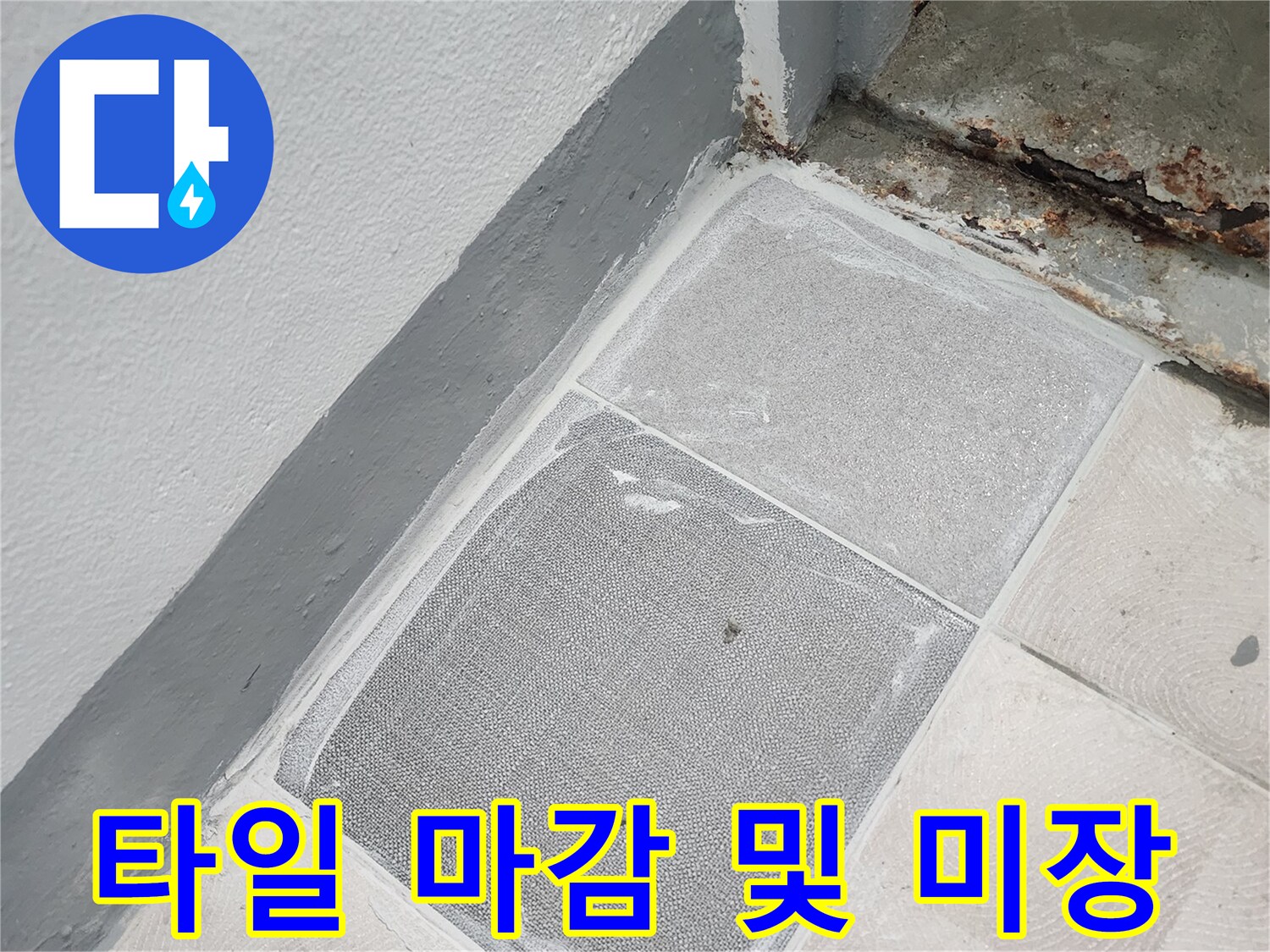 누수 공사 완료 후-타일과 미장면의 모습