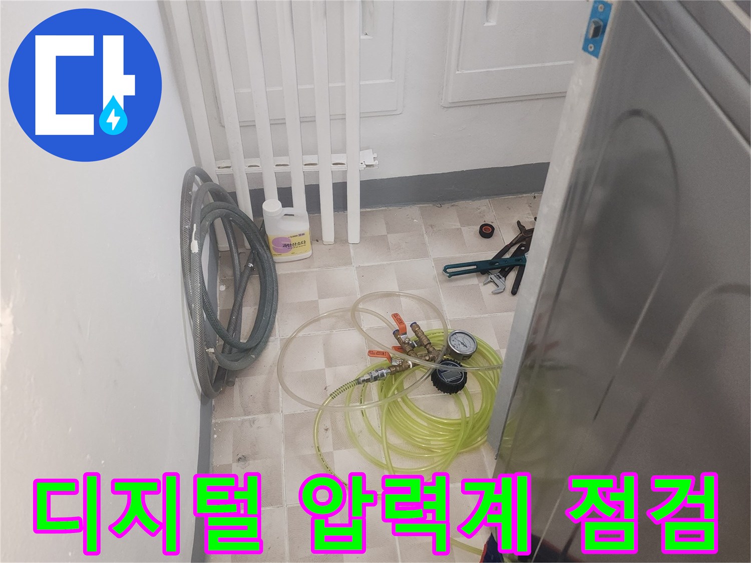 누수 진단을 위해 사용된 디지털 압력 게이지와 호스 장비