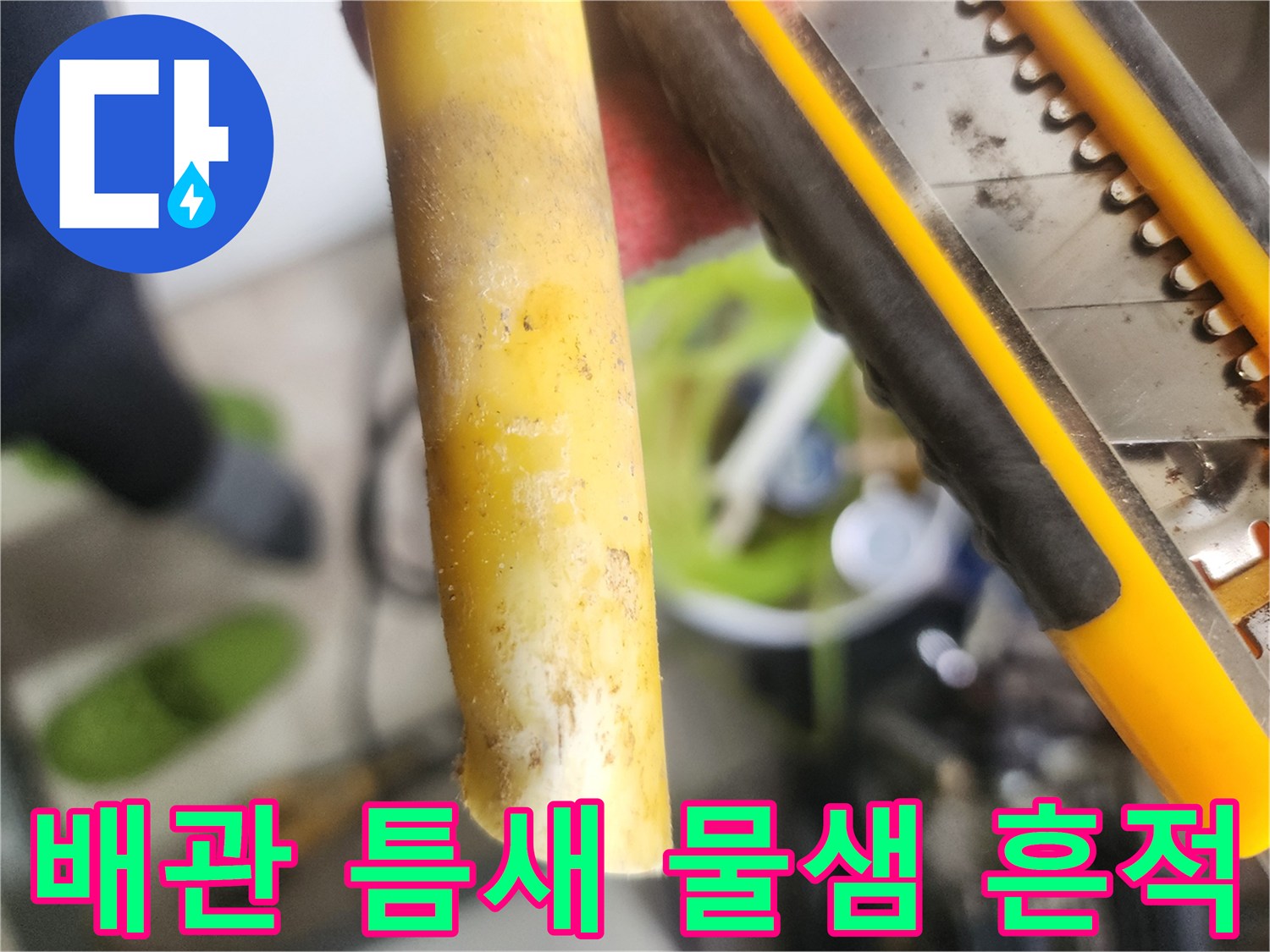 누수가-발생한-노란색-매립-배관의-상태