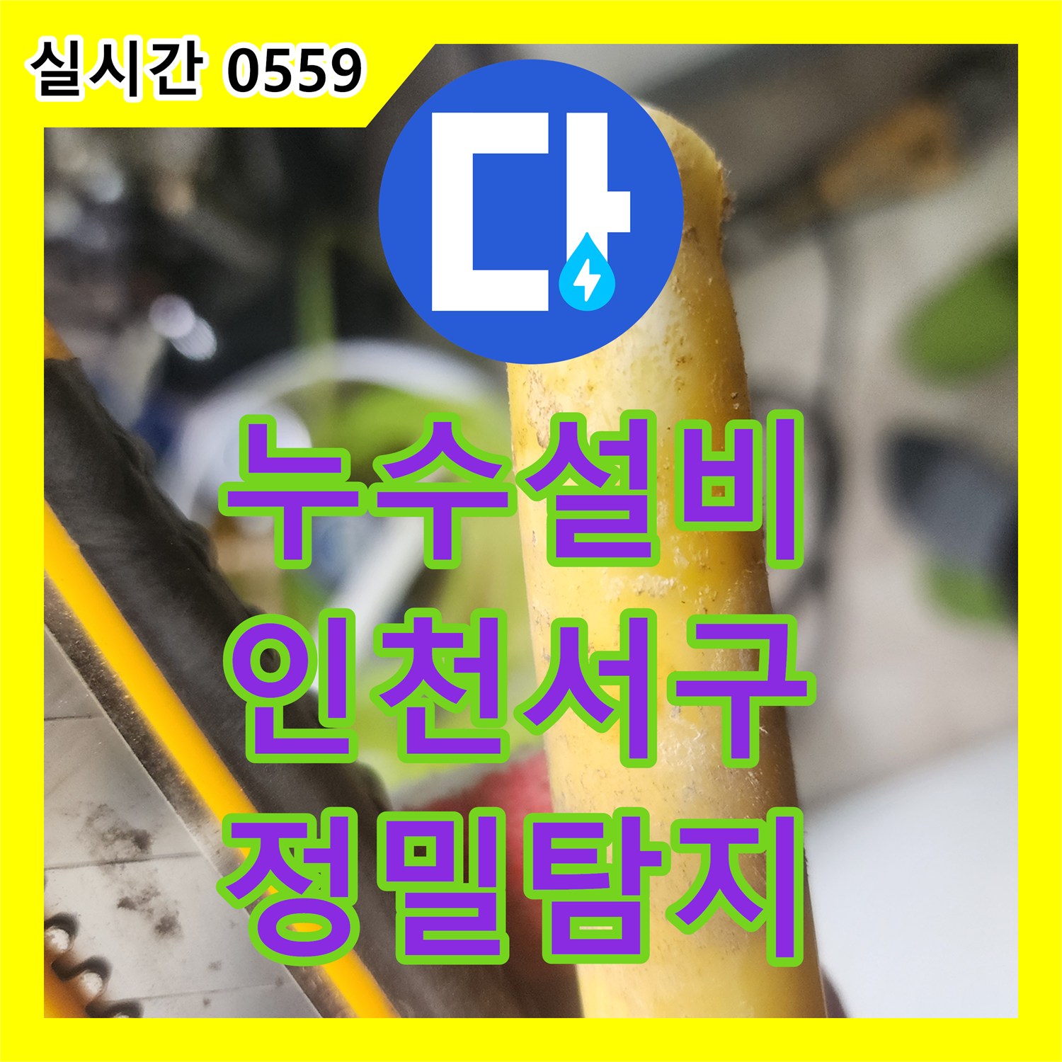 누수설비 보일러 가동 시에만 새는 땅속 매립 배관을 정밀 탐지하여 교체한 인천 서구 가정동 현장