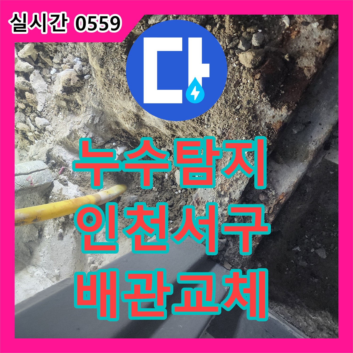 누수탐지 보일러 가동 시 아래층까지 번진 심각한 누수 지점을 찾아 복구한 인천 서구 가정동 사례