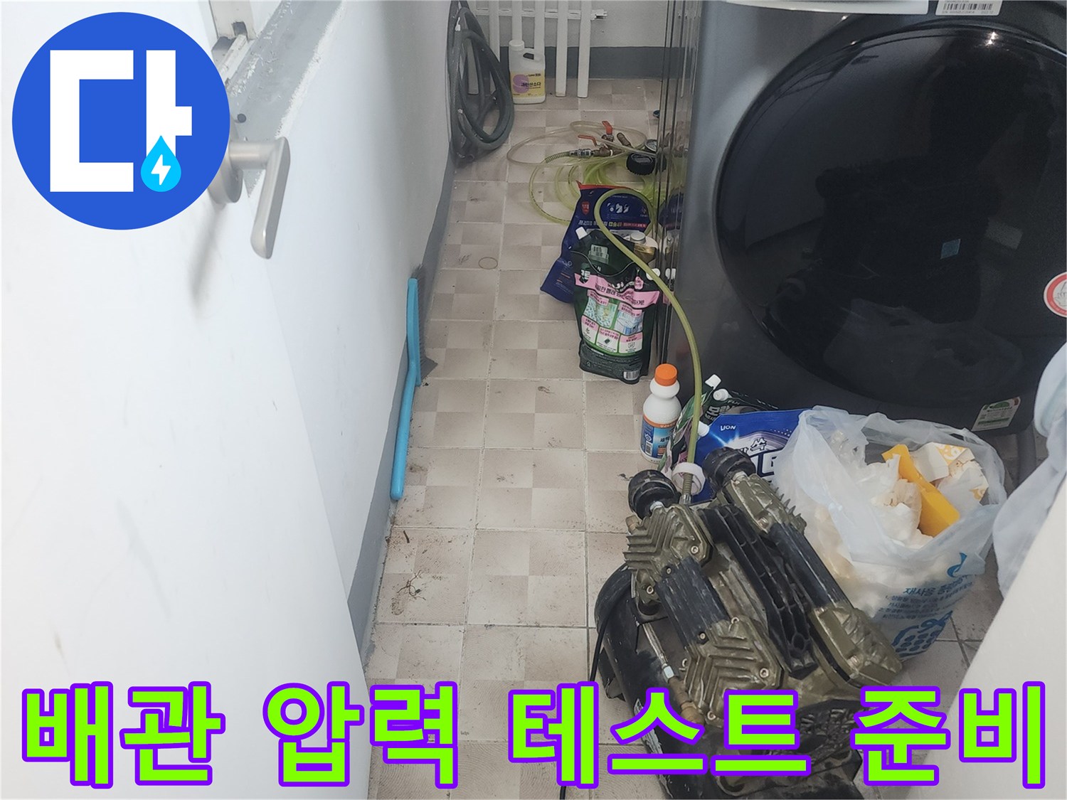 세탁실 바닥에 배치된-누수 진단을 위한 에어 컴프레셔와 연결 호스