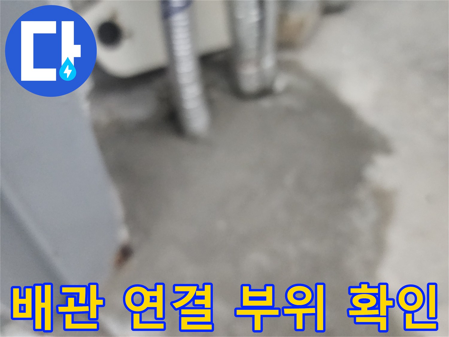 아파트-벽면-배관-연결-부위-상태-점검