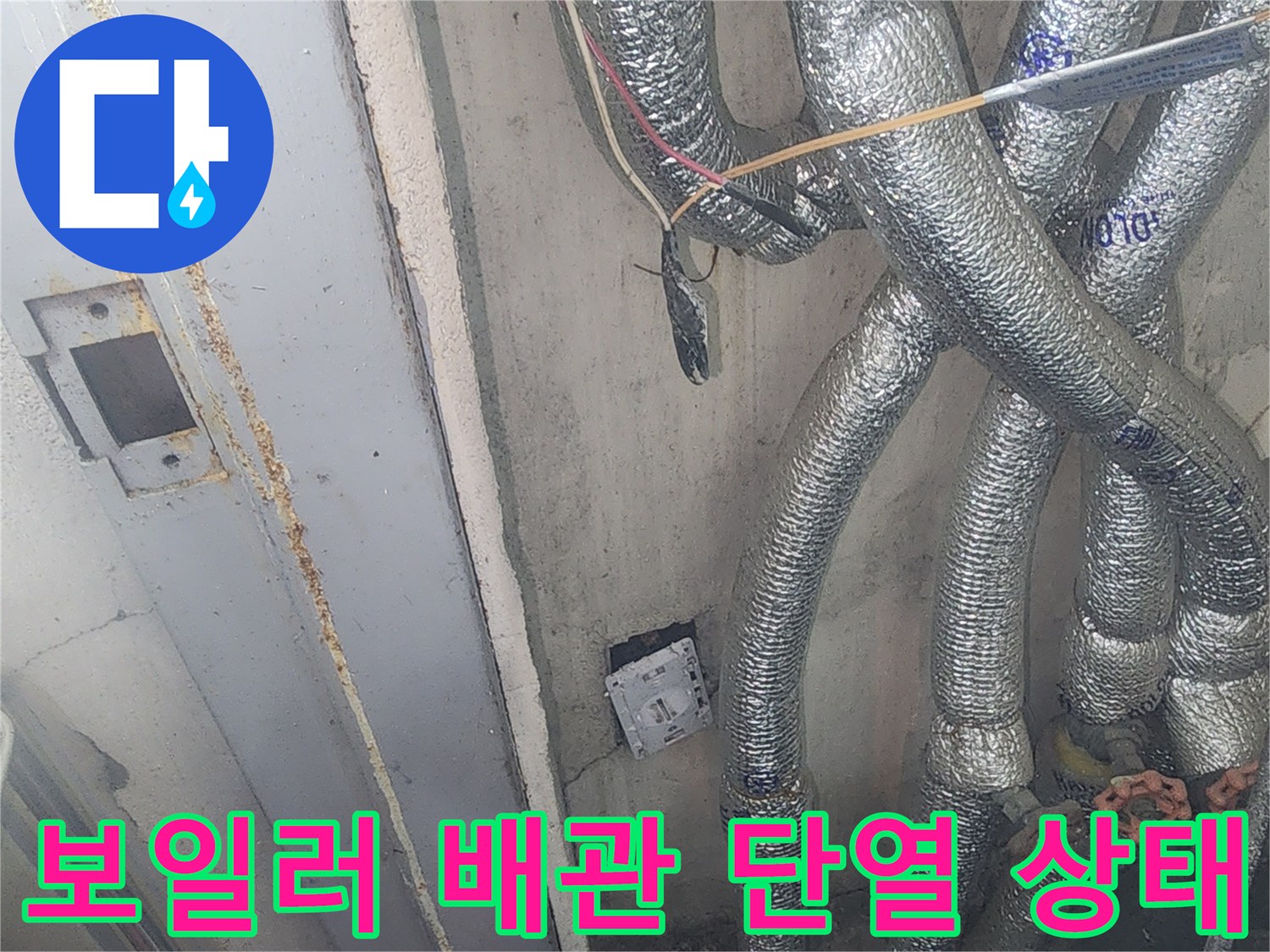 은박 단열재로 감싸진 보일러 배관의 모습입니다.