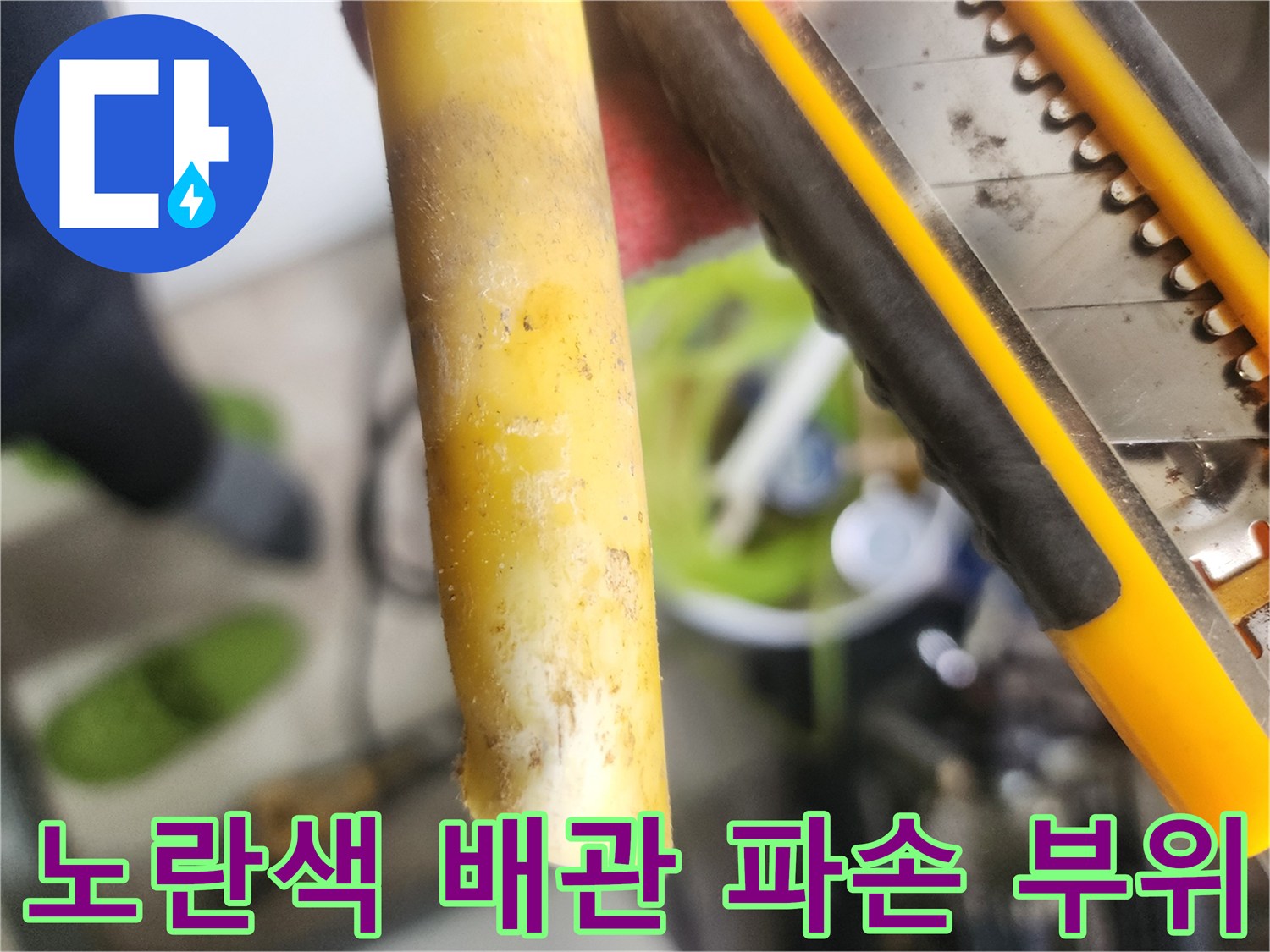 인천 서구 가정동 아파트 현장에서 확인된 노란색 난방 배관의 파손 상태입니다.