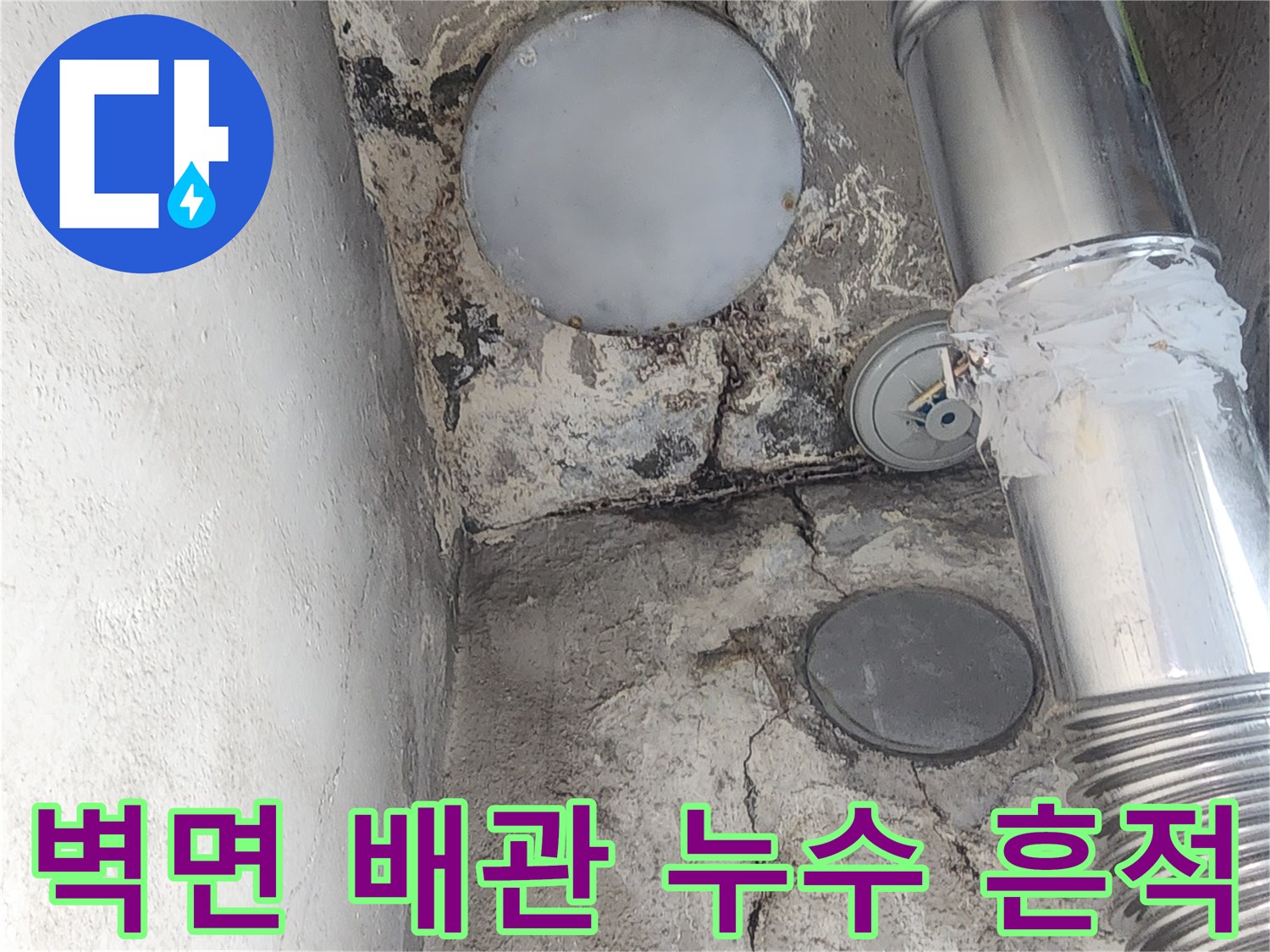 인천 서구 아파트 벽면의 배관 주변 젖은 자국과 균열 상태