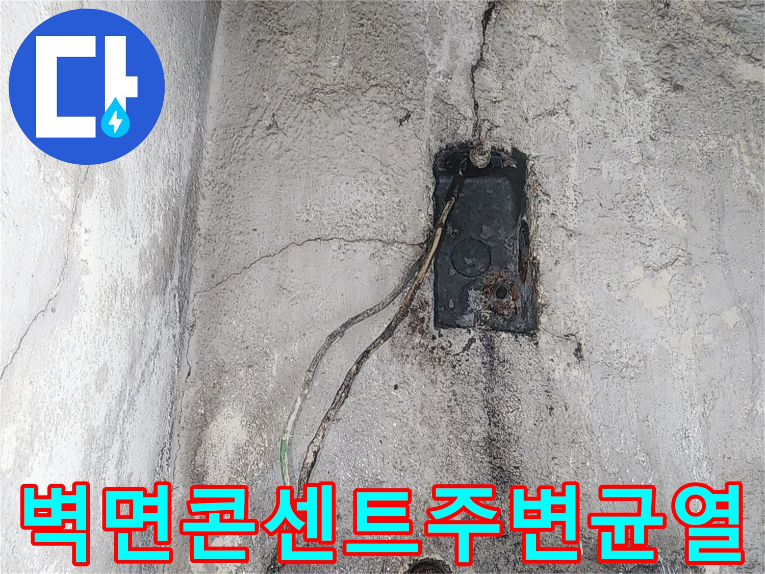 전기 콘센트 박스 주변의 배관 파손 및 벽면 균열 부위
