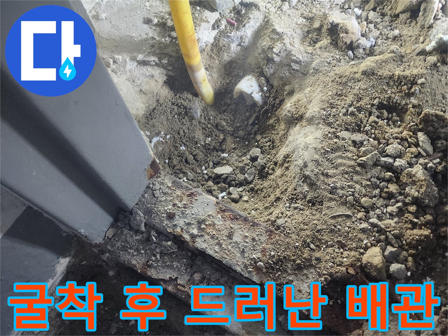 파손된 부위가 노출된-노란색 난방 배로 매립 구간
