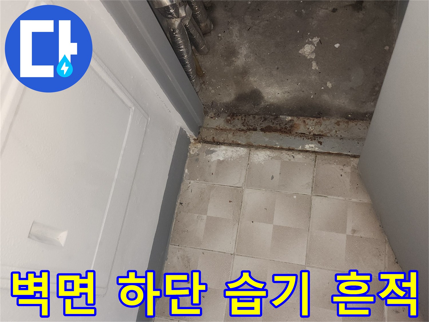 하부장 뒤쪽 벽면에 나타난 누수 피해와 변색 부위
