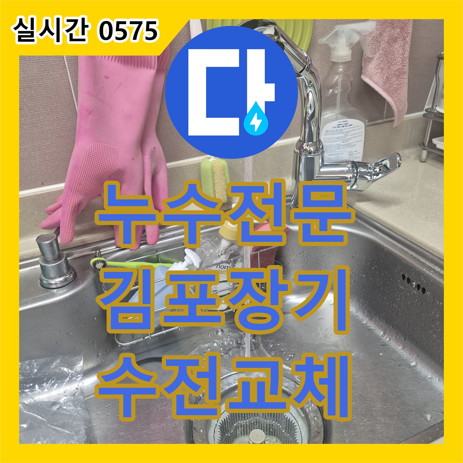누수전문 싱크대 수전 헤드 누수를 확인하고 새 제품으로 교체하며 배수구 청소까지 진행한 경기 김포시 장기동