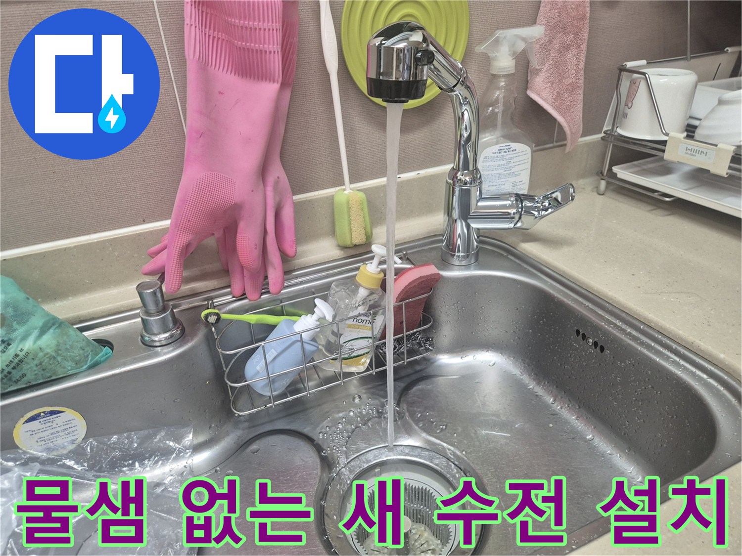 새로 교체된 싱크대 수전의 시원한 물줄기 모습