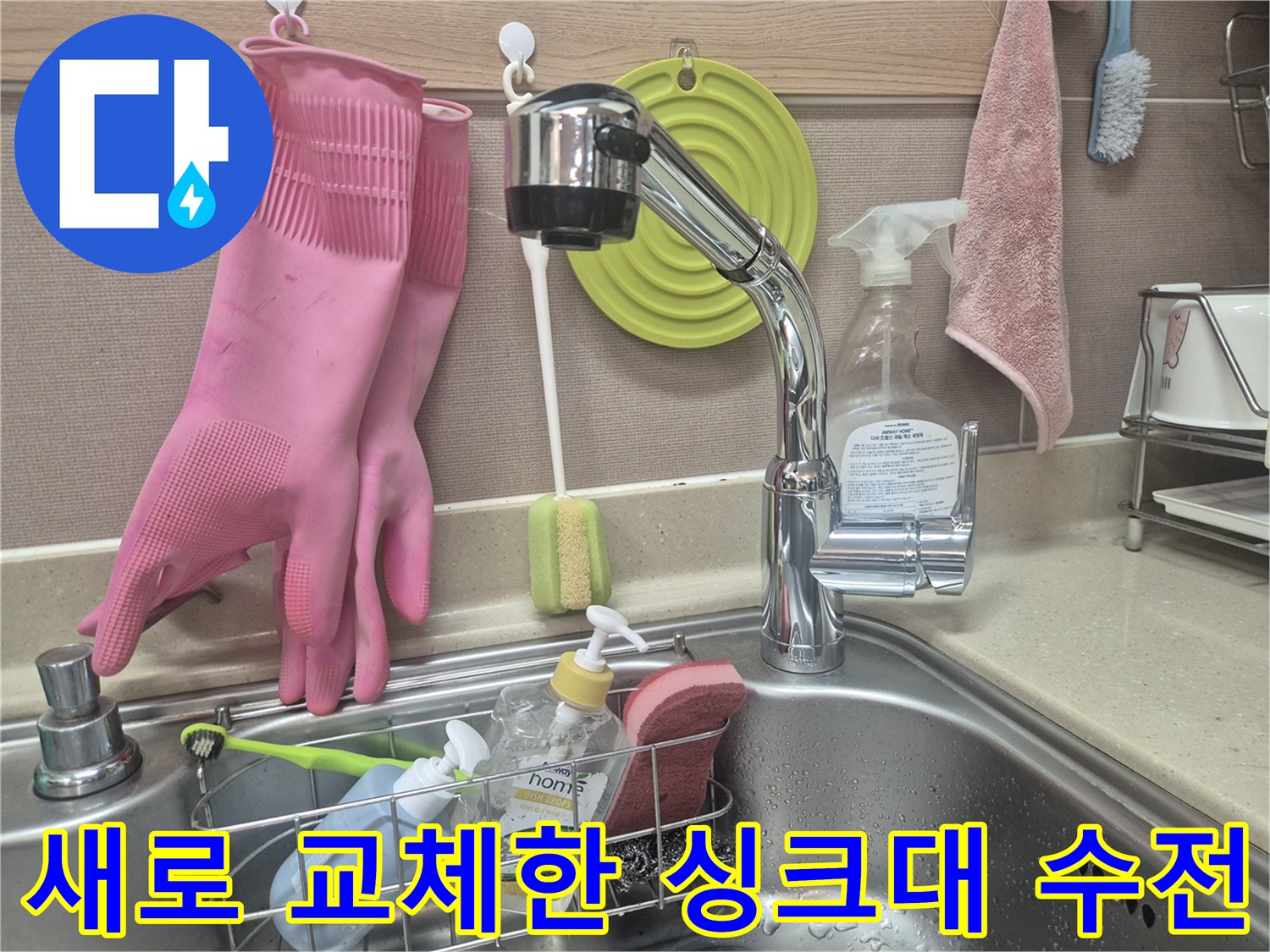 주방-싱크대-수전-교체-완료-상태