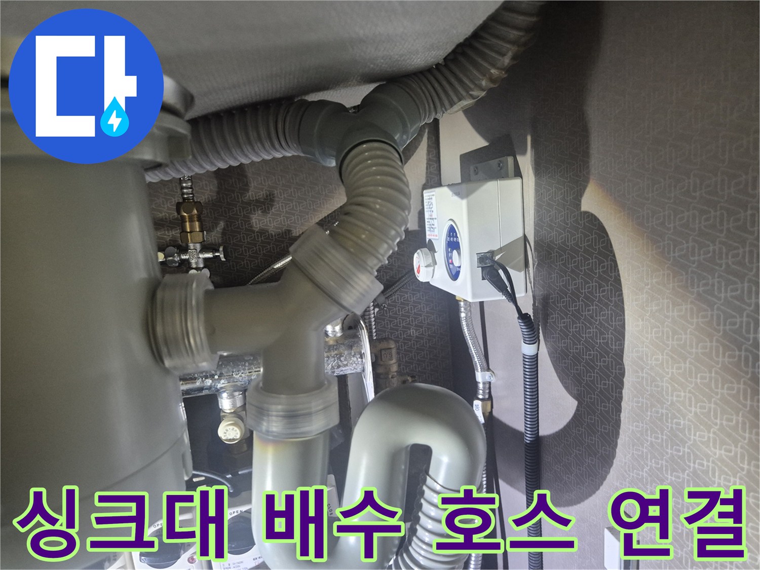 회색-자바라-형태의-싱크대-하단-배수관-연결부