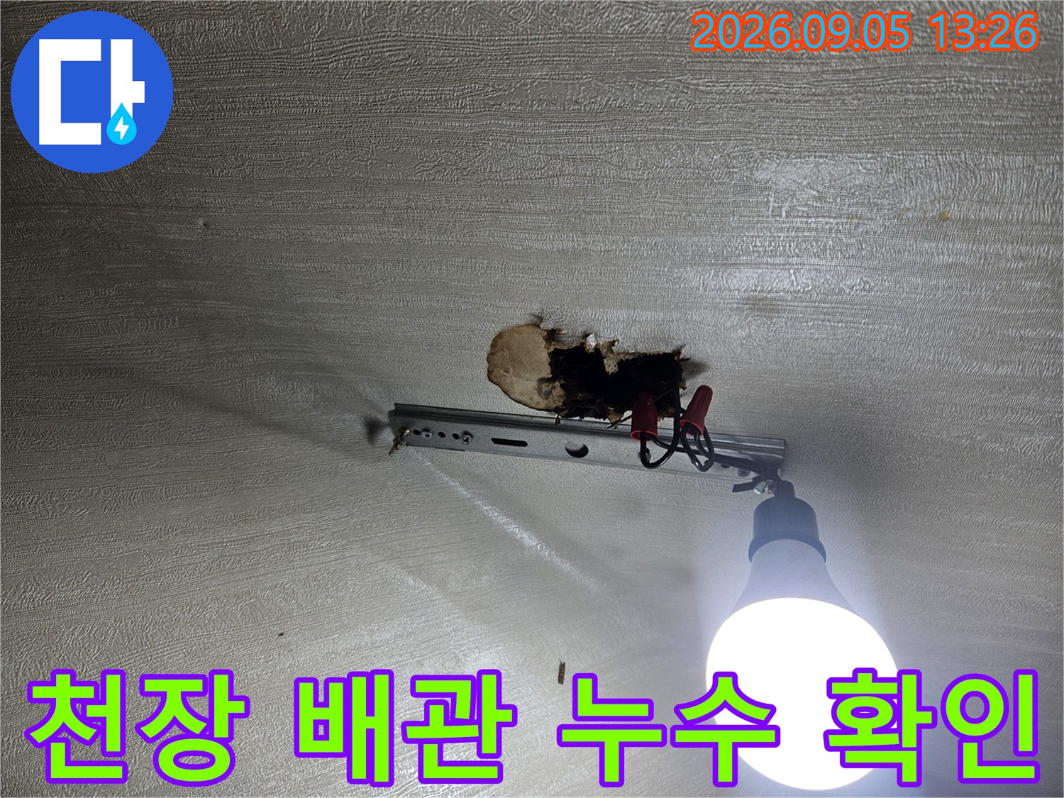 구로구 현장의 천장 굴착 부위와 노출된 배관 상태