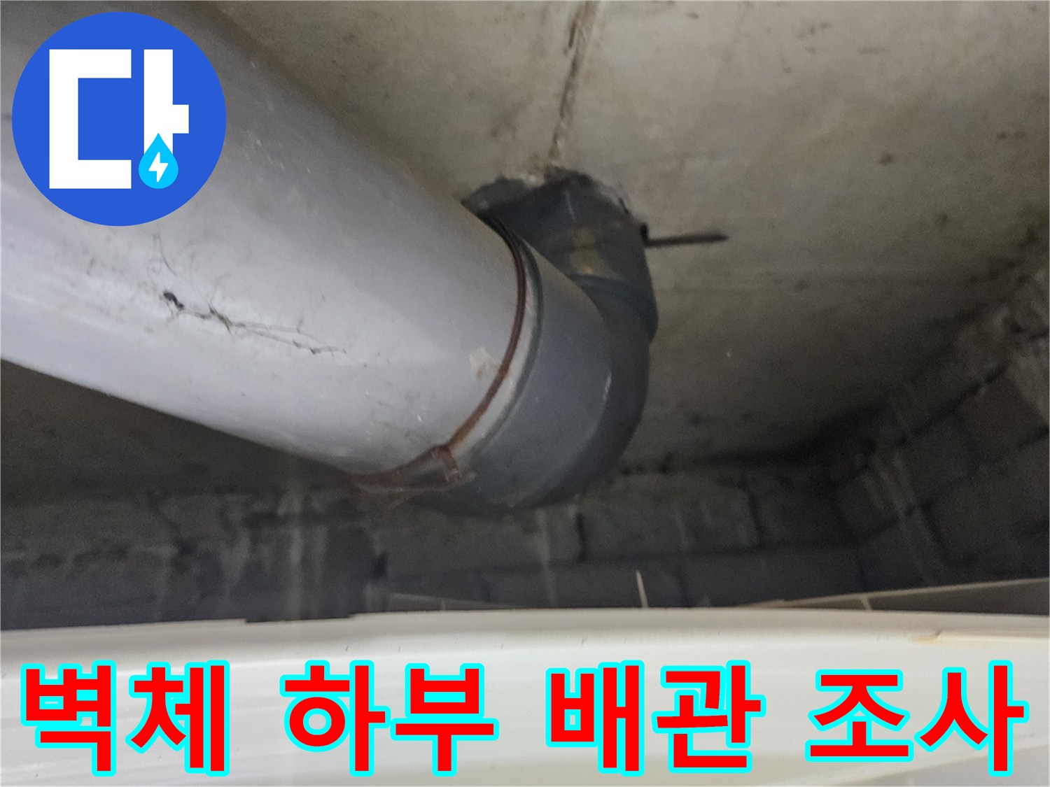 누수-원인-찾기-위한-배관-하단부-근접-촬영