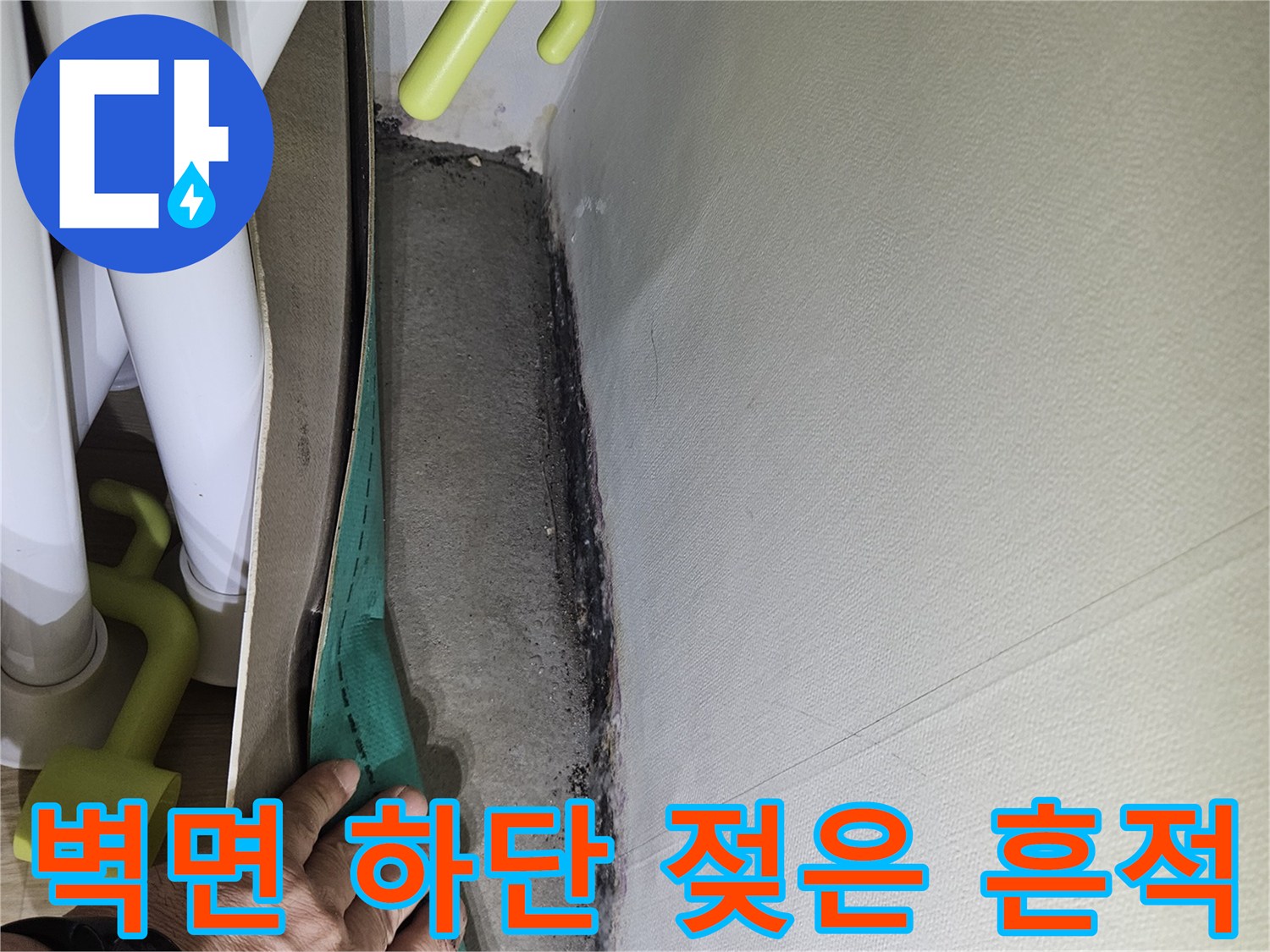 누수 증상이 보이는-벽체 마감재 부위